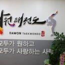 다원태권도장 이미지