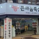 큰마음축산