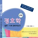 무료강의 경비지도사 2차 경호학 기본 교재 소개 (21년 10월 촬영) 이미지