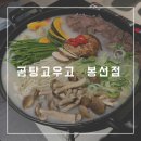 고우고 | [광주/봉선동]곰탕고우고 / 봉선동곰탕맛집 추천