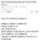 보배드림)병원 지하주차장 응급실 전용 승강기 입구에 주차를... 이미지