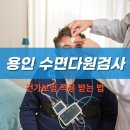 코랄이비인후과의원 | 용인 수면다원검사 코골이 치료 비용과 절차, 건강보험 적용 받는 법