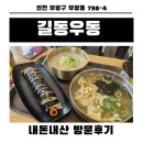 길동우동부평 | 인천 부평구청역 혼밥 길동우동 부평구청점 내돈내산 방문후기