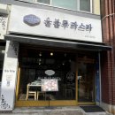 돌말 | 춘천 후평동 파스타 맛집 올블루 파스타 데이트 코스로 추천!