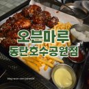 [맛집] 동탄호수뷰 치킨맛집 &#34;오븐마루 동탄호수공원점&#34; 내돈내산 후기 / 동탄호수공원 맛집추천