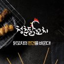 청춘닭꼬치 - 고양시 일산동구 일산로463번길 5-14 | 청춘닭꼬치