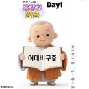 금강경 암송 따라하기 쇼츠를 제작했습니다 이미지
