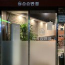 승승반점