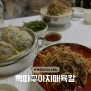 행정서로 | 향남 맛집, '뼉따구아지매육칼' 후기