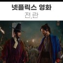 [영화리뷰] 넷플릭스 영화 전,란(스포주의)