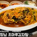 [화성-향남] 향남 뼈찜 맛집 조마루감자탕 향남2지구점 /향남맛집