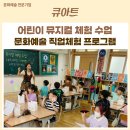 일일 직업체험 프로그램 <커리어 러너> | [큐아트 소식] 어린이 뮤지컬 체험 수업 | 문화예술 직업체험 프로그램 후기