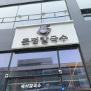 거북섬칼국수 이미지