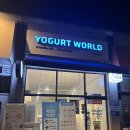 요거트월드 | 천안 백석동 새벽 1시까지 영업하는 요거트 아이스크림 맛집 요거트월드 후기