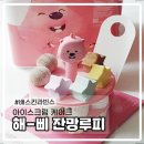 더싼아이스크림 | 배스킨라빈스 아이스크림 베라케이크 가격 해삐잔망루피 솔직후기