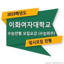 ■□ 2019학년도 이화여자대학교 수능전형 모집요강 이미지