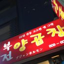 부전양곱창 | [서면 양곱창 맛집] 대만족한 내돈내산 부전 양곱창 짧은 후기!