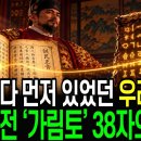 한글보다 3600년 오래된 한글? 환단고기 단군세기에 적힌 가림토 38자의 정체 이미지