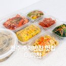 미미반찬 | 전주반찬가게맛집 만성동 반찬집 미미찬 배달 추천