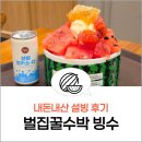 코코호도 장안구청점 | 설빙 벌집꿀수박 내돈내산 후기 화채 스타일 수박빙수 추천