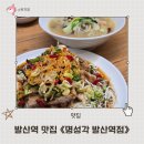 발산역 7번출구 뒤 | 마곡동 중국집 맛집 명성각 발산역점 서울이대병원 혼밥 유린기 짬뽕 맛집 후기