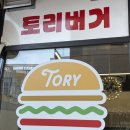 토리버거 | 수제버거맛집 구리수제버거 강추! 구리갈매버거 토리버거 후기