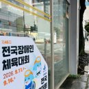 D-114, 전국체육대회 (10.16~10.22) &amp; 전국장애인체육대회(9.11~9.16) 미리보기
