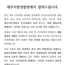 제주지방경찰청에서 알려드립니다. (동물학대 사건 관련) 이미지