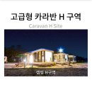 강릉농협고단지점 | 연곡솔향기캠핑장 고급형 카라반 H존 후기｜명당 위치·시설 장단점 총정리