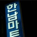 한남할인마트 - 아산시 충무로308번길 26 | 한남할인마트
