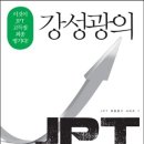 [8월 JPT/SJPT] 일본어 스터디 수업. 국내최초 한일팀티칭, JPT달인 저자특강 강성광 선생님과 함께 합니다. 이미지