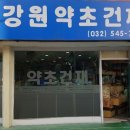 강원약초 이미지