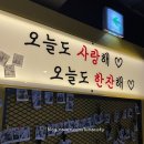 강남역술집 딸기막걸리와 해물누룽지탕이 맛있는 감성포차 싼술의 전당 후기