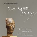 김종영 탄생 100주년 기념전 - 불각의 아름다움, 조각가 김종영과 그 시대 이미지