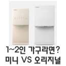 코웨이한강신도시 | 1~2인 가구라면? 아이콘 얼음정수기 미니 vs 오리지널 차이