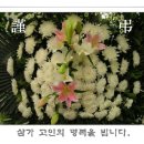 [부고] 이명우 이사(단발머리)어머님 고 이예순님께서 별세하셨기에 알려드립니다 이미지