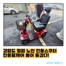 행복배터리메디칼 | 강원도 철원 노인용 전동스쿠터 전동휠체어 봄이 즐겁다!