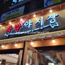 족발야시장창원 이미지