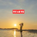 하늘별바다 펜션 | 무안 가볼만한곳 사진찍기 좋은곳 하늘별바다펜션 갯벌