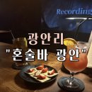 광안바 | 광안리 혼술바 “광안” 핫플 추천 후기