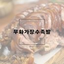 청라푸르지오 맞은편 투다리 앞 | 인천 청라 족발 맛집 무화과로 만든 쫄깃한 무화가장수족발