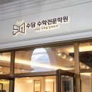 수담수학전문학원