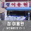 정이용원