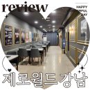 아이엠 | 제로월드 강남 방탈출 돈 DONE 아이엠 내돈내산 후기
