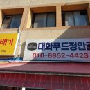대화푸드정안골