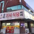 할매기사식당 이미지