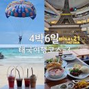 산호타운 | 태국 방콕 4박6일 여행코스 3탄 파타야 산호섬 케이프다라리조트 터미널21 짝퉁시장