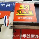 토카고스트