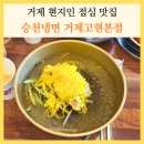 고현제1세천 | 거제 고현 현지인 맛집 승천냉면 거제도 여행 점심 후기