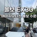 신비모터스 | 30대 여성 신차 고민 볼보 ex30 볼보 에이치모터스 볼보 수원전시장
